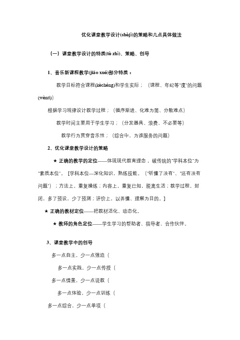 优化课堂教学设计的策略和几点具体做法