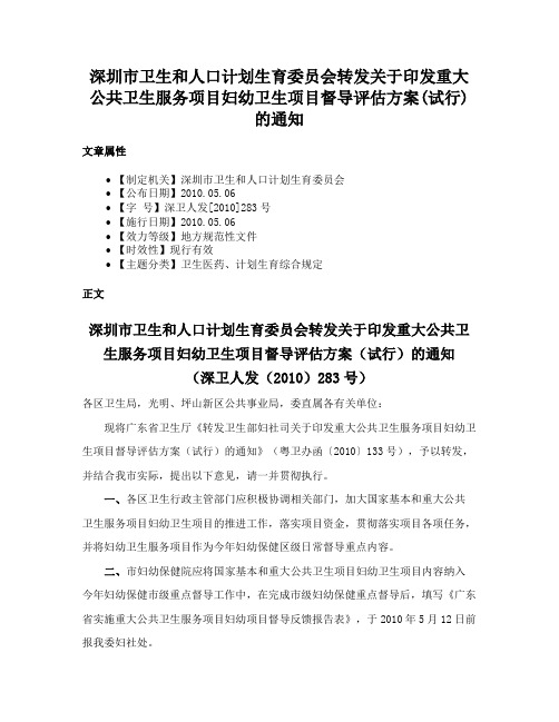 深圳市卫生和人口计划生育委员会转发关于印发重大公共卫生服务项目妇幼卫生项目督导评估方案(试行)的通知