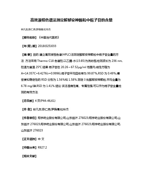 高效液相色谱法测定解郁安神颗粒中栀子苷的含量