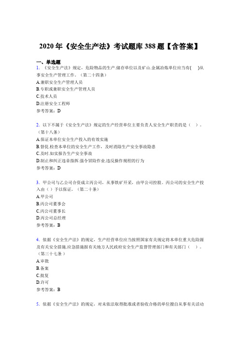 新版精选《安全生产法》完整考试题库388题(含标准答案)