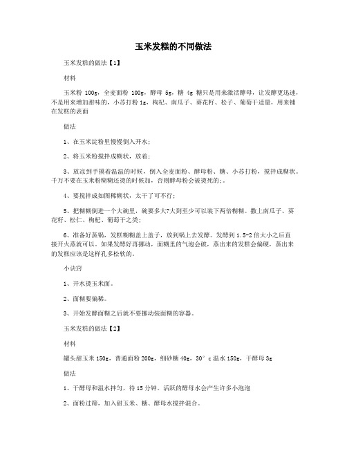 玉米发糕的不同做法