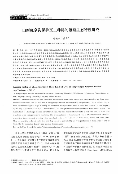 山西庞泉沟保护区三种鸮的繁殖生态特性研究