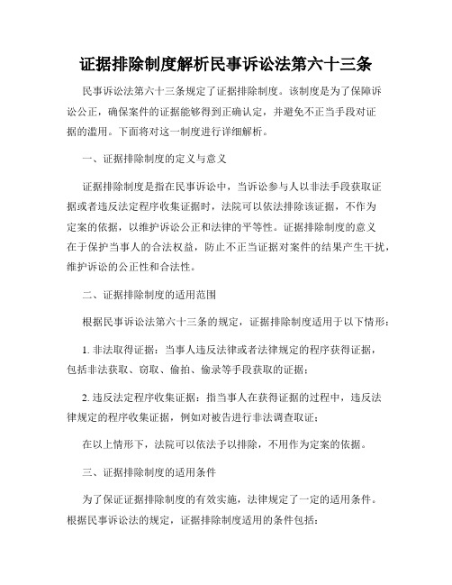 证据排除制度解析民事诉讼法第六十三条