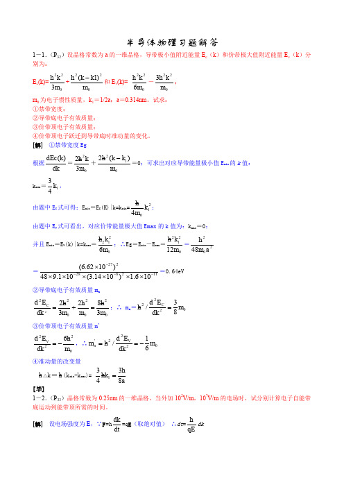 半导体物理课后习题解答(刘恩科第四版)