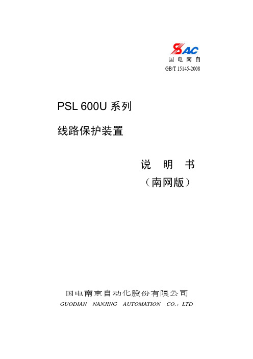 PSL 600U系列线路保护装置说明书(南网版)_V2.40(NW)_印刷