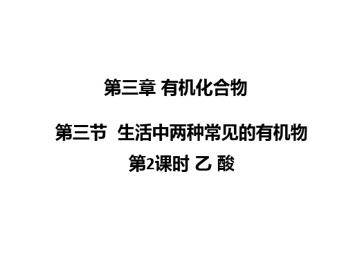 2019高一化学人教版必修2“同课异构”教学课件第三章第三节 生活中两种常见的有机物第2课时课件(14张)