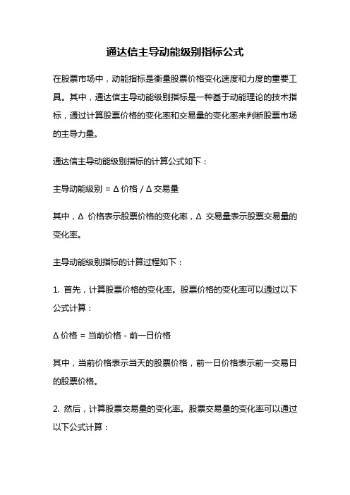 通达信主导动能级别指标公式