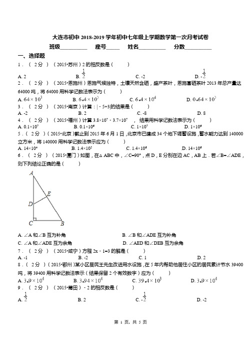 大连市初中2018-2019学年初中七年级上学期数学第一次月考试卷