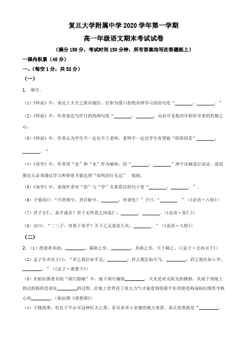 上海市复旦大学附中2020-2021学年高一上学期期末语文试题(练习版)