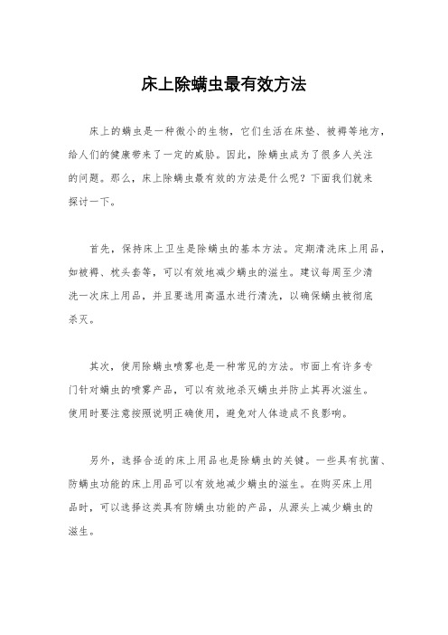 床上除螨虫最有效方法