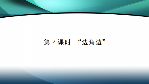 2020年八年级数学上册第十二章12.2 第2课时 “边角边”