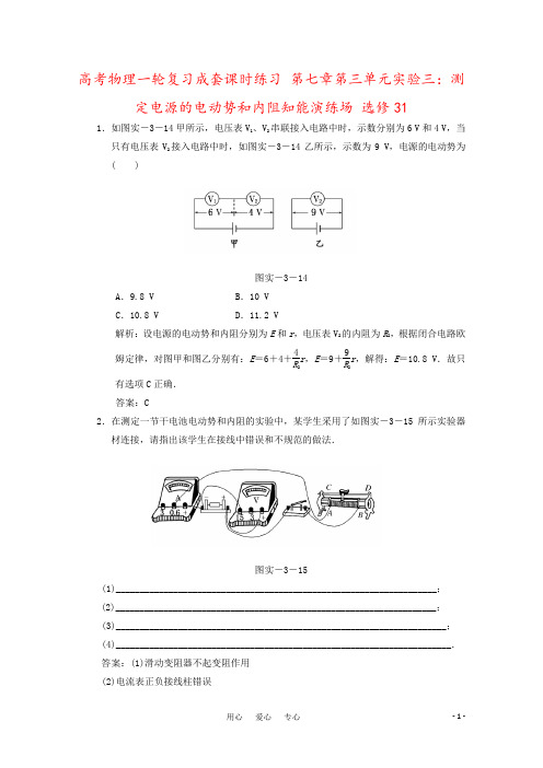 高考物理一轮复习成套课时练习 第七章第三单元实验三：测定电源的电动势和内阻知能演练场 选修31