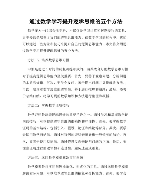 通过数学学习提升逻辑思维的五个方法