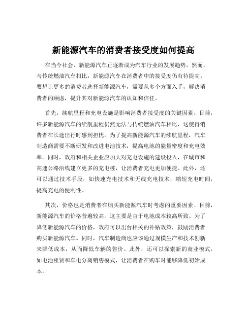 新能源汽车的消费者接受度如何提高