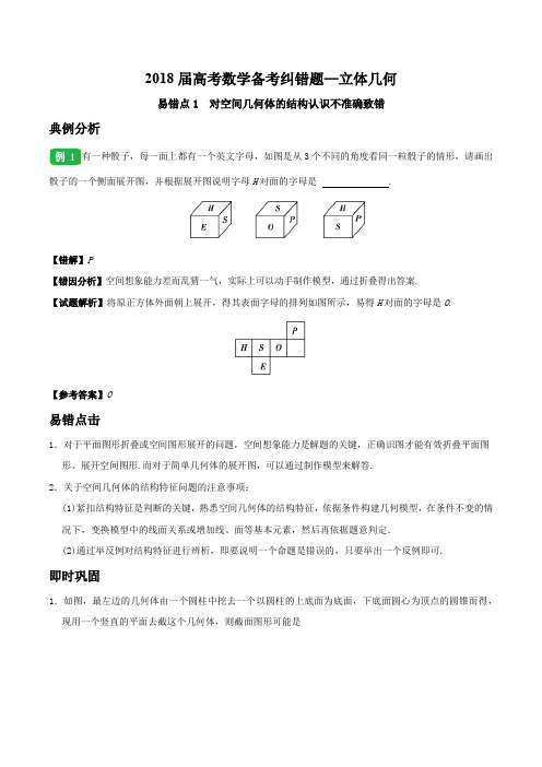 2018届高考数学备考纠错题 立体几何