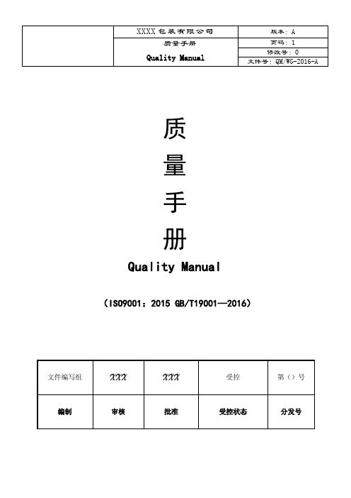 包装印刷制品通用ISO9001 2015 质量手册(全新DOC)