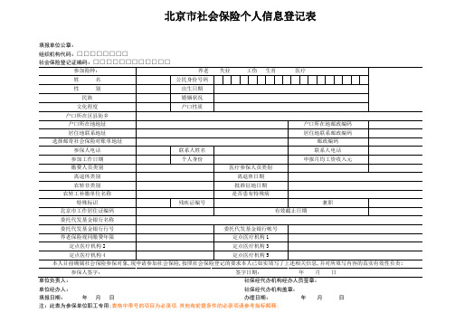 市社会保险个人信息登记表含说明