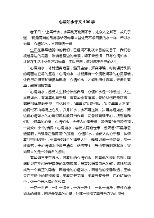 心清如水作文400字