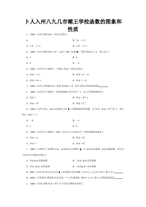 高三数学 高考板块命题点专练二函数的图象和性质  试题