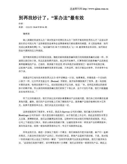 别再找妙计了,“笨办法”最有效