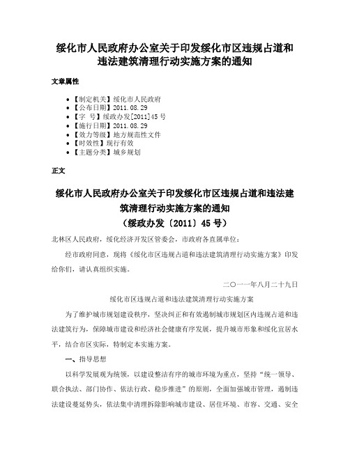 绥化市人民政府办公室关于印发绥化市区违规占道和违法建筑清理行动实施方案的通知