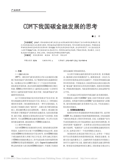 CDM下我国碳金融发展的思考