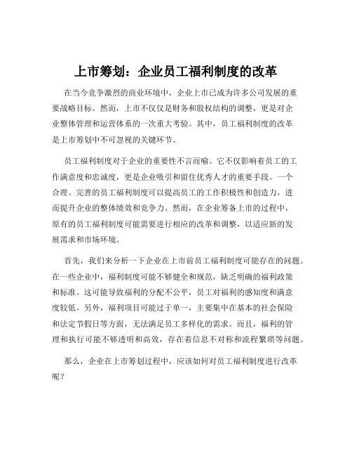 上市筹划：企业员工福利制度的改革