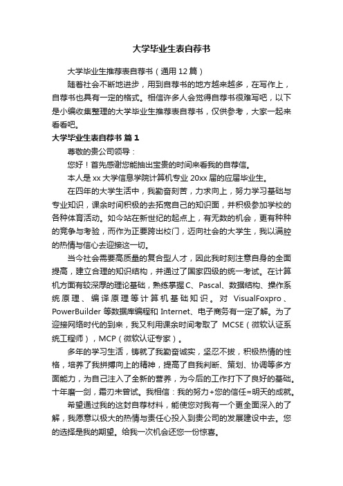 大学毕业生推荐表自荐书（通用12篇）