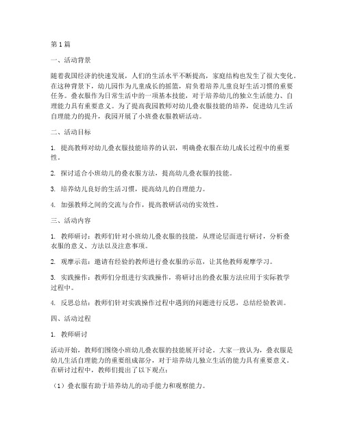 小班叠衣服教研活动总结(3篇)