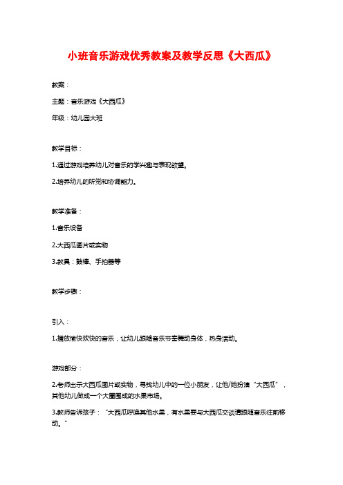 小班音乐游戏优秀教案及教学反思《大西瓜》