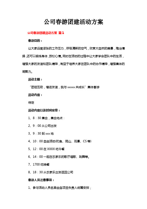 公司春游团建活动方案