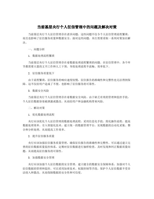 当前基层央行个人征信管理中的问题及解决对策