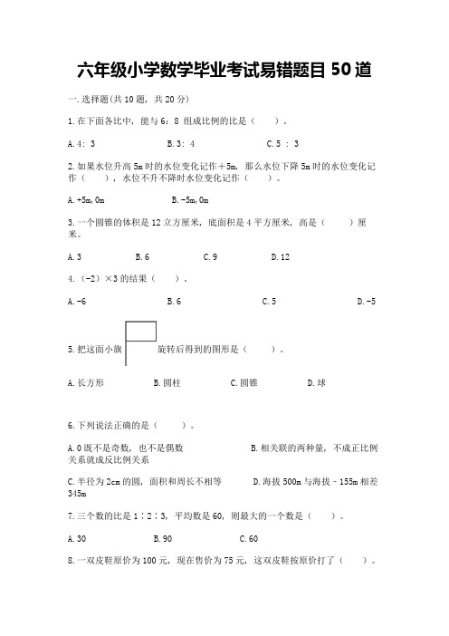 六年级小学数学毕业考试易错题目50道带答案【预热题】