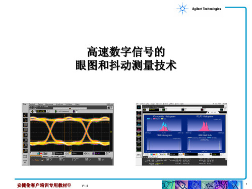 高速数字信号的眼图和抖动测量