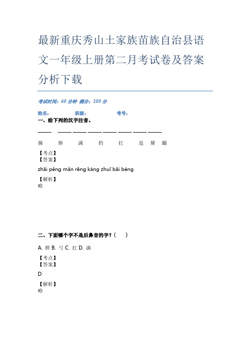 最新重庆秀山土家族苗族自治县语文一年级上册第二月考试卷及答案分析下载