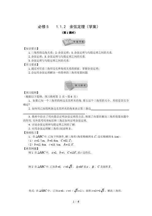 高中数学必修5新教学案：1.1.2余弦定理(第1课时)