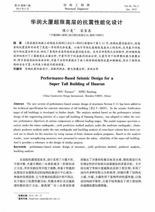 华润大厦超限高层的抗震性能化设计