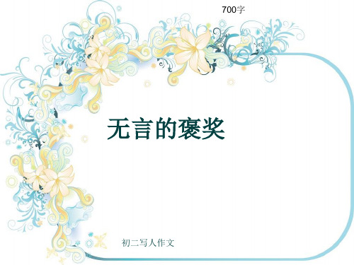 初二写人作文《无言的褒奖》700字(共9页PPT)