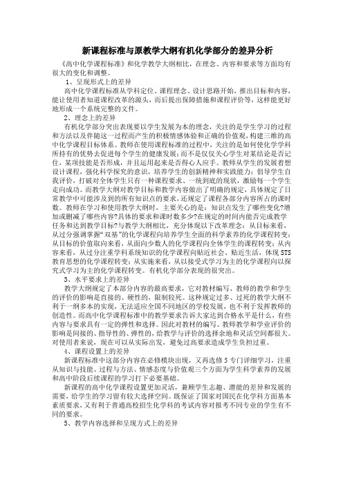 新课程标准与原教学大纲有机化学部分的差异分析