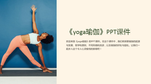 《yoga瑜伽》课件