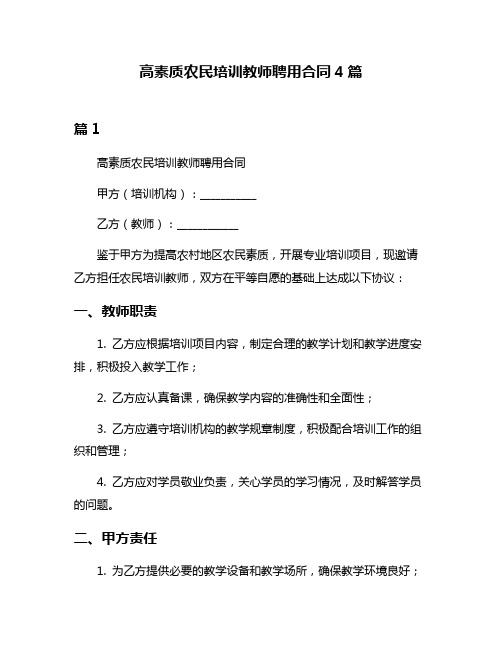 高素质农民培训教师聘用合同4篇