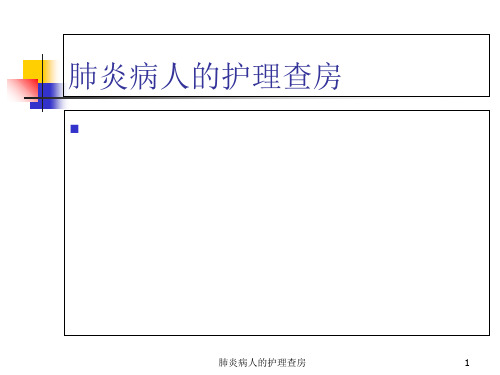 肺炎病人的护理查房PPT课件