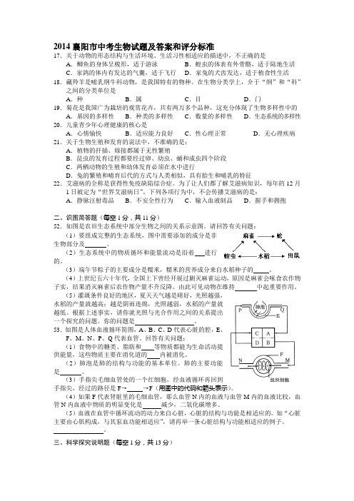 2014襄阳市中考生物试题及答案和评分标准 Microsoft Office Word 97 - 2003 文档