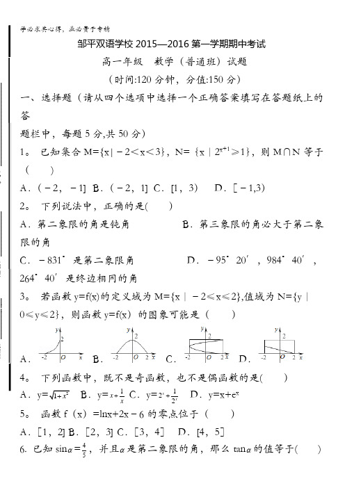 山东省滨州市邹平双语学校2015-2016学年高一上学期期中考试数学试题(普通班) 含答案