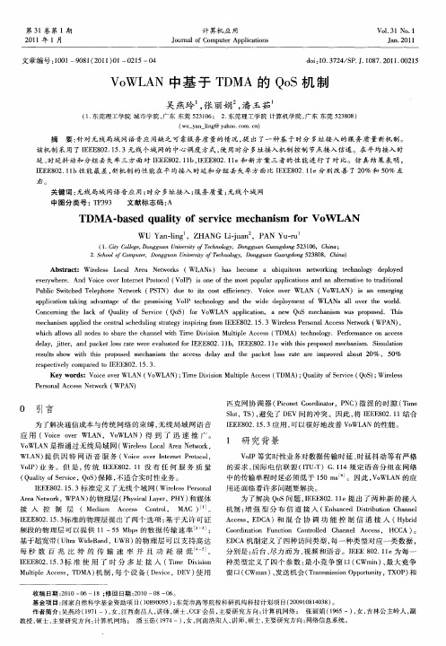 VoWLAN中基于TDMA的QoS机制