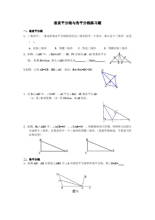 垂直平分线与角平分线练习题