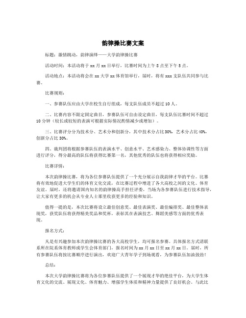 韵律操比赛文案