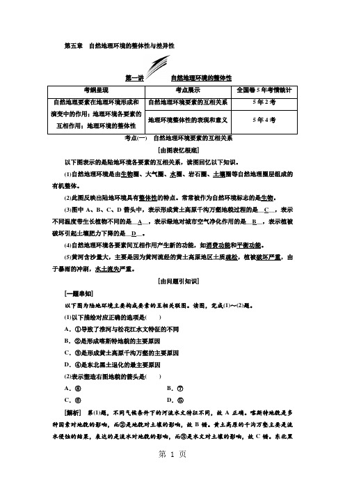 2021版高考地理三维设计一轮复习通用版(精致讲义)：第五章  自然地理环境的整体性与差异性