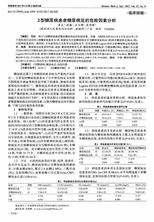 2型糖尿病患者糖尿病足的危险因素分析