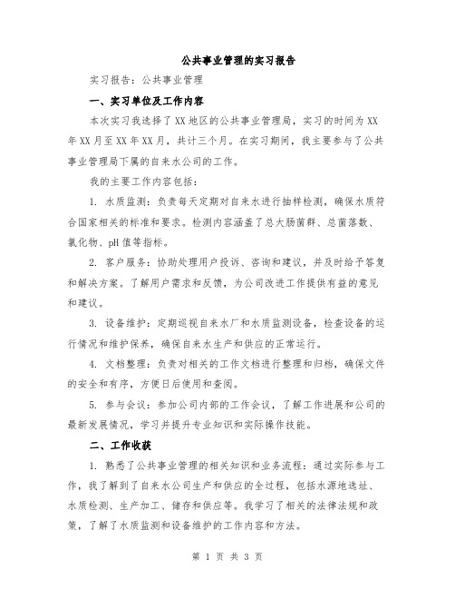 公共事业管理的实习报告